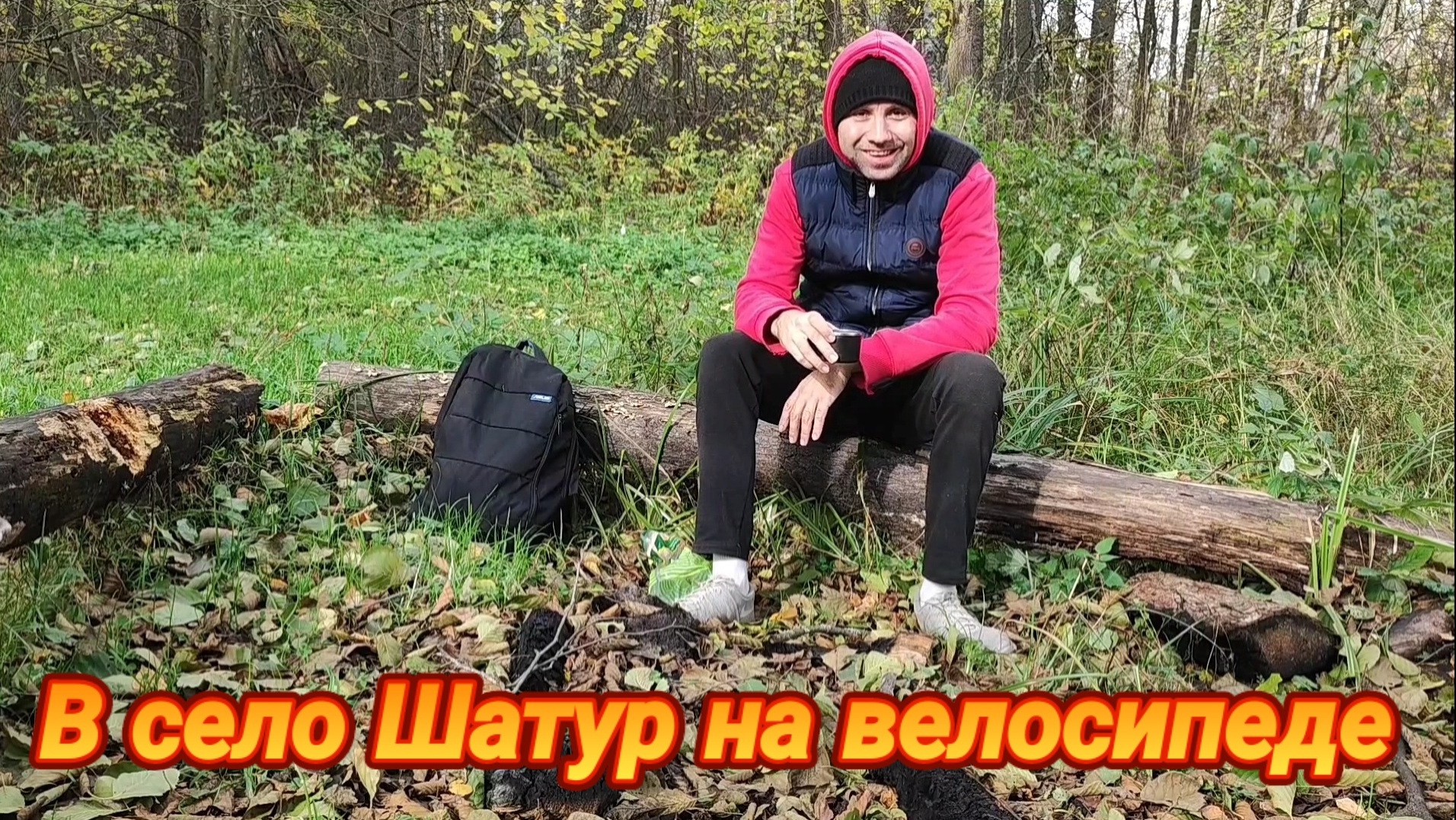 Путешествие в село Шатур на велосипеде. Колокольня Николая Чудотворца. Языческое капище. смотреть онлайн