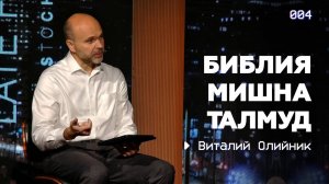 Нужна ли Христианину Раввинистическая литература? | Виталий Олийник на Late Friday Night