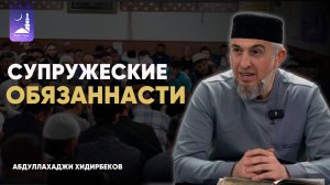 Супружеские обязанности / Абдулахаджи Хидирбеков / Фатхуль Ислам