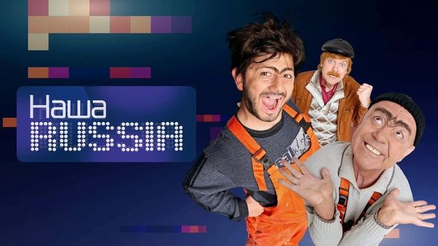 Музыка из Наша Раша смотреть онлайн