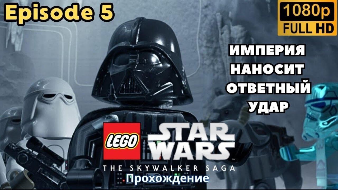 LEGO: Star Wars \ The Skywalker Saga \ ИМПЕРИЯ НАНОСИТ ОТВЕТНЫЙ УДАР (Episode 5)