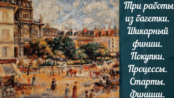 Вышивка крестом. Итоги 3х месяцев.