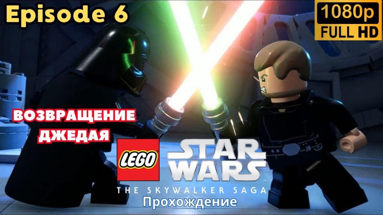 LEGO: Star Wars \ The Skywalker Saga \ ВОЗВРАЩЕНИЕ ДЖЕДАЯ (Episode 6)