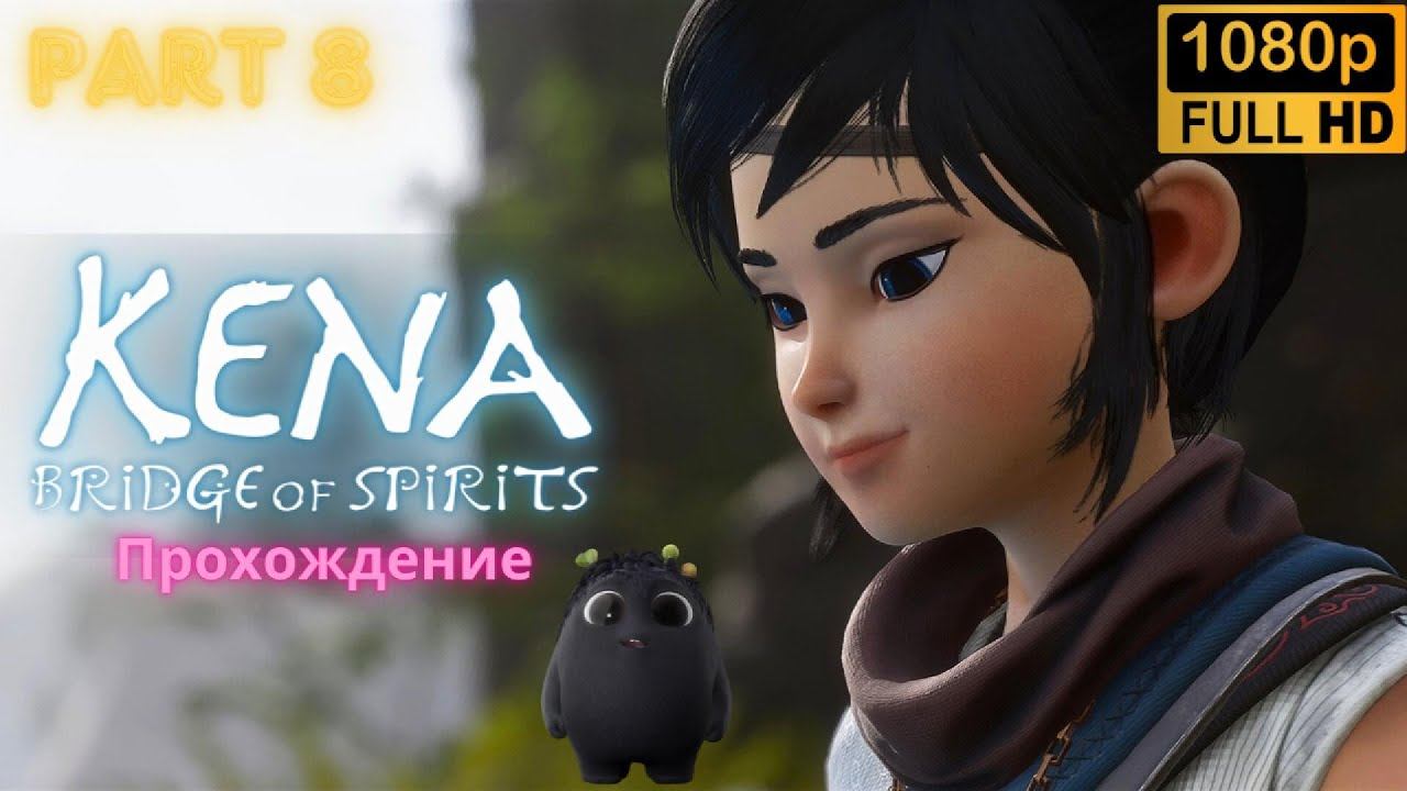 Kena: Bridge of Spirits \ Walkthrough (Part 8)