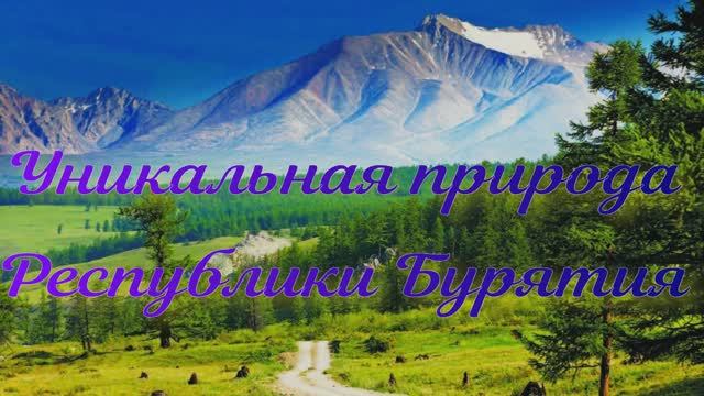 Удивительная природа республики Бурятия смотреть онлайн