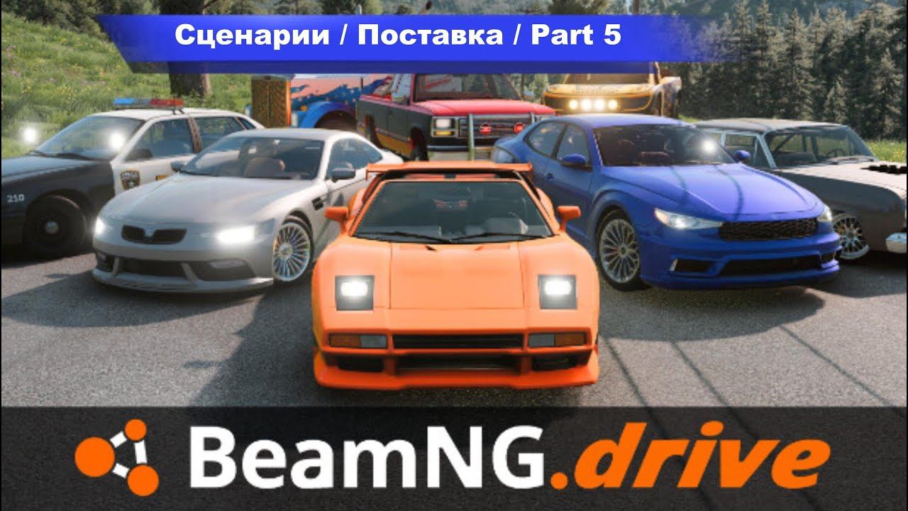 BeamNG.drive - Сценарии \ Поставка \ Part 5