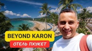 Beyond Karon отель на острове Пхукет | Karon Beach | 2024