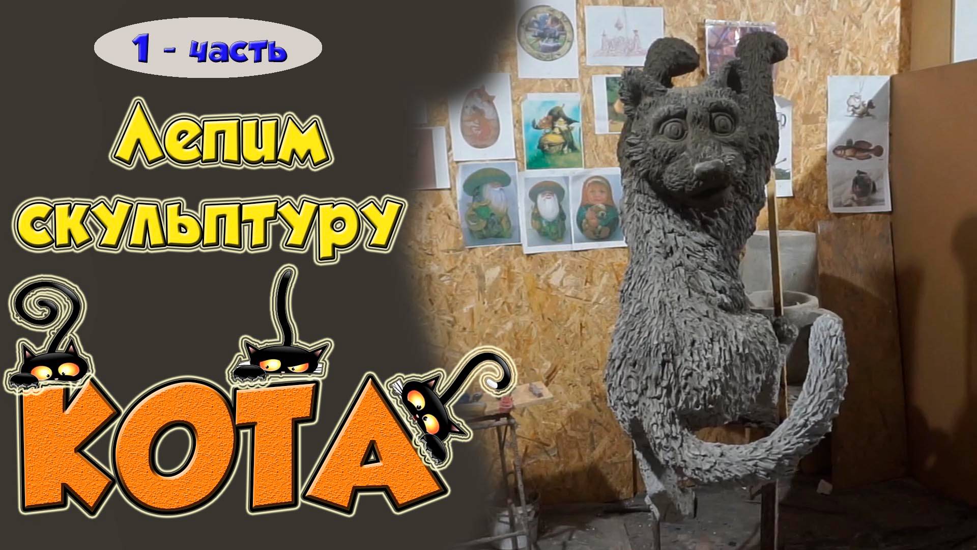 Скульптура кота. 1-часть смотреть онлайн