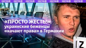Наглость украинских беженцев не знает предела. Они жалуются, что в Германии их заставляют работать