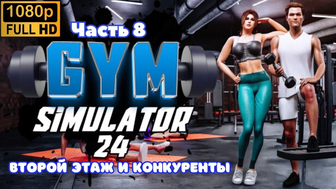 Gym Simulator 24 \ Второй этаж и конкуренты. (Часть  8)