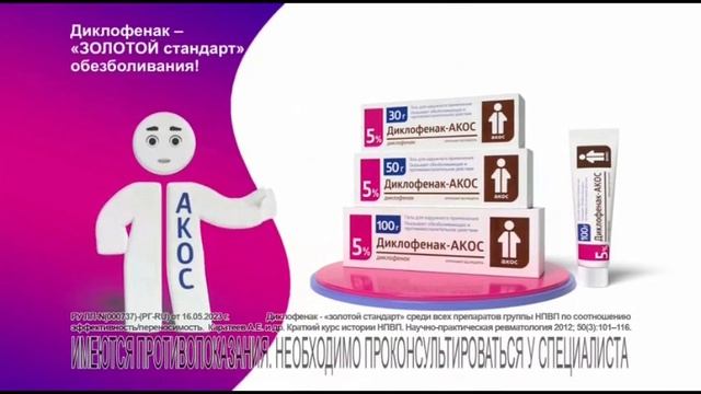 Диклофенак-АКОС: Доверие миллионов! (2023)