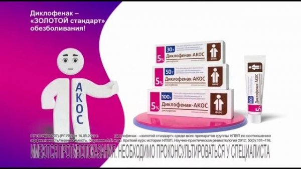 Диклофенак-АКОС: Доверие миллионов! (2023)