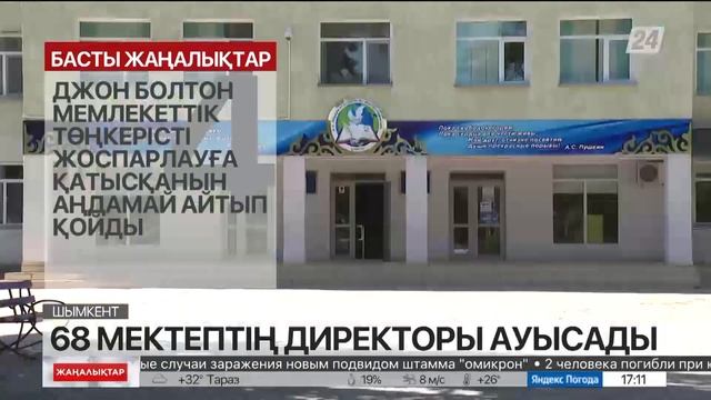Шымкентте мектеп директорларын жаппай ауыстырып жатыр смотреть онлайн
