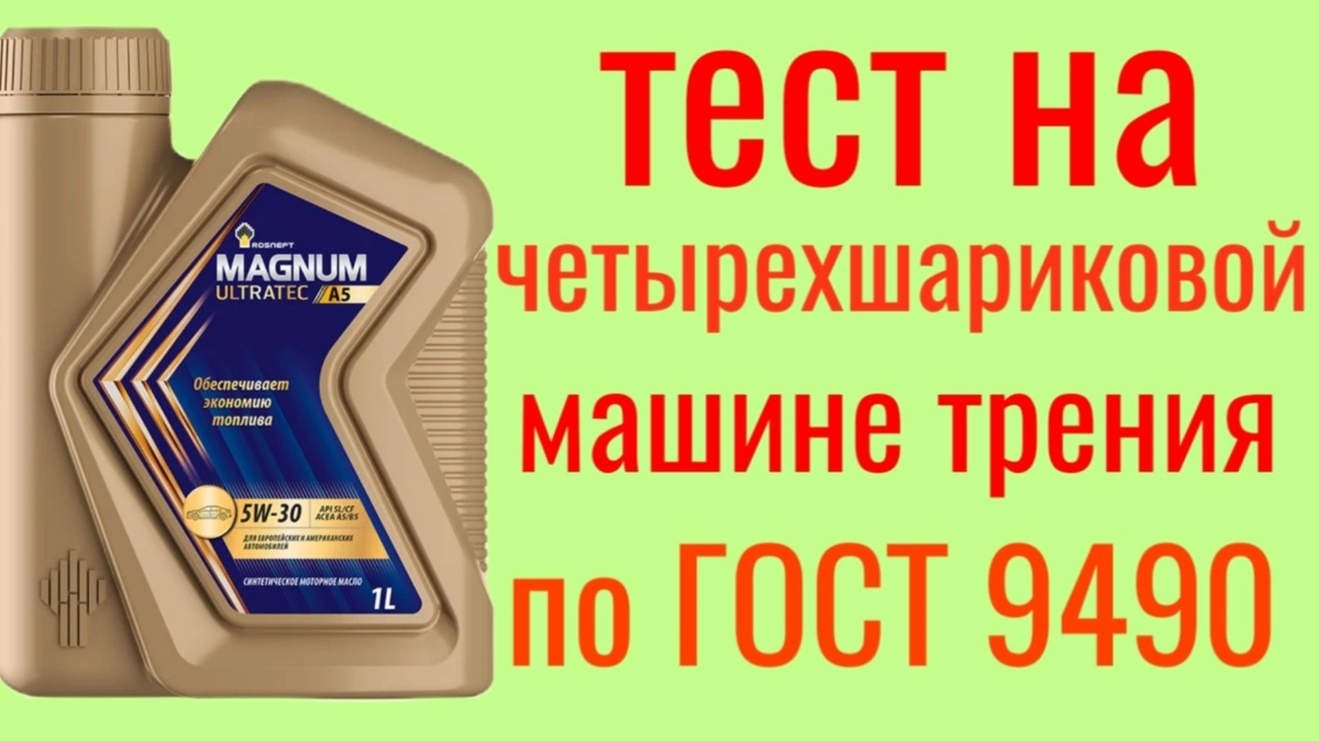 ROSNEFT MAGNUM ULTRATEC A5 SL 5W30 Тест на Четырехшариковой машине трения по ГОСТ 9490 , 60 мин. смотреть онлайн