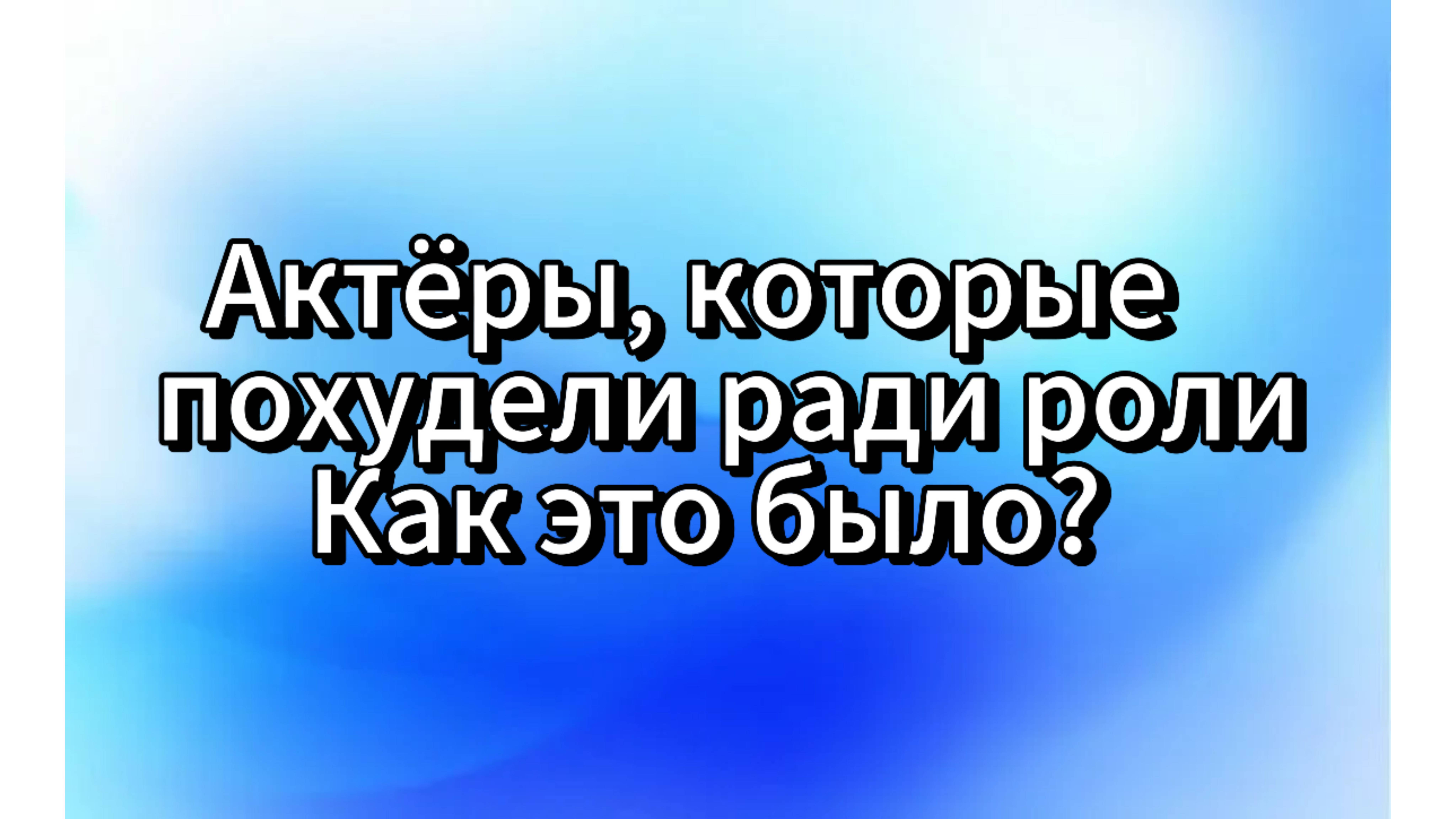 Актеры, которые похудели ради роли. Как это было? смотреть онлайн