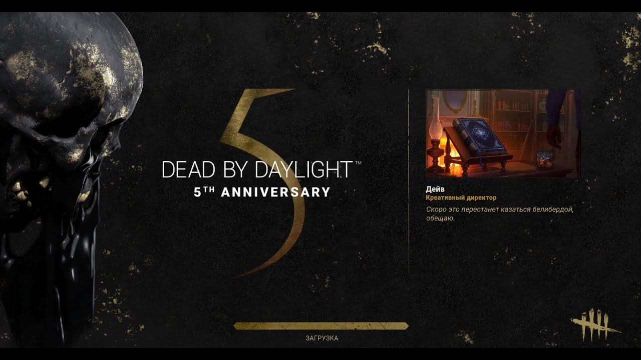 Dead by Daylight (9-Серия). Юбилей продолжается!