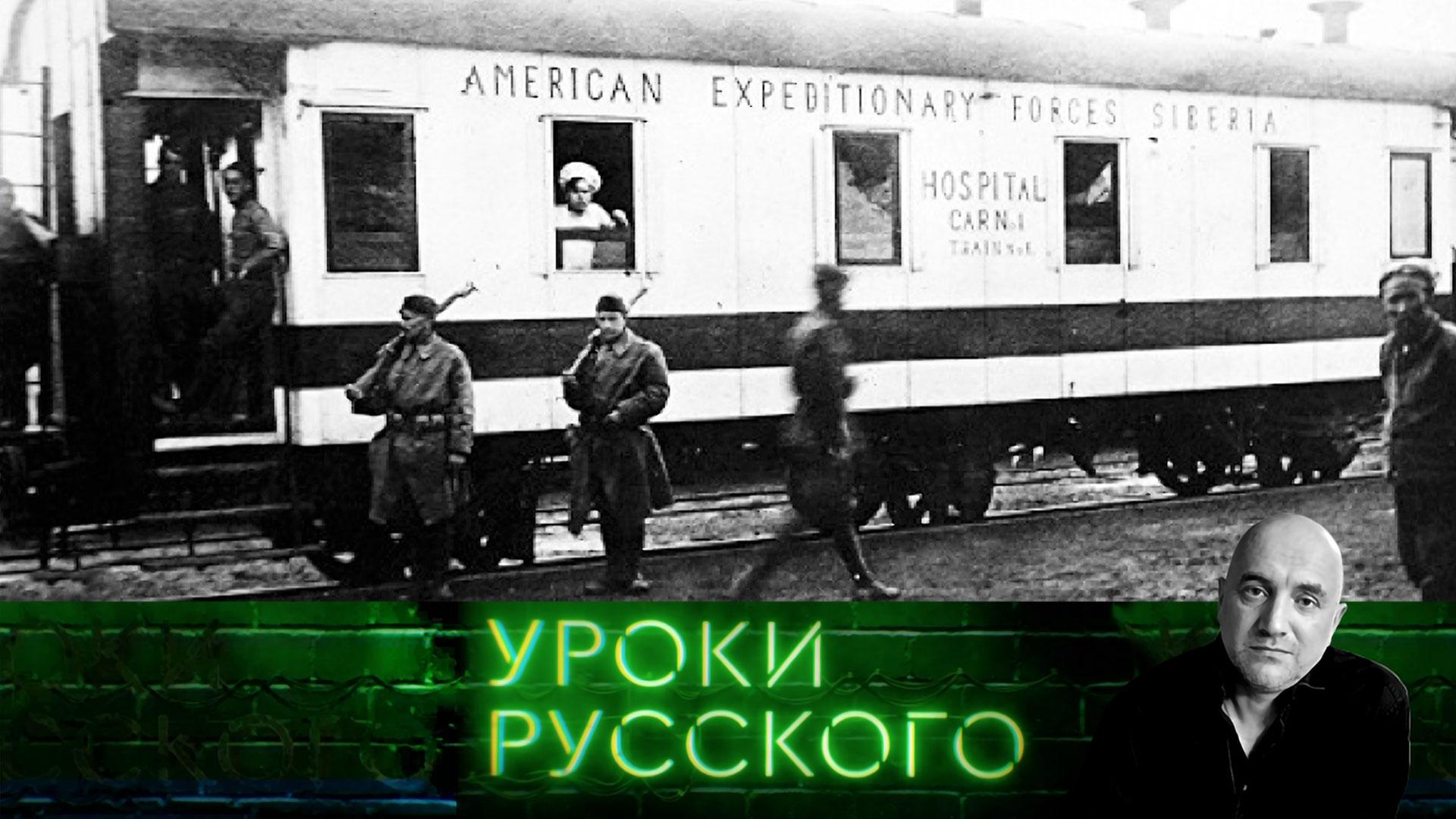 Урок 268. Американские интервенты на русской земле | Захар Прилепин. Уроки русского