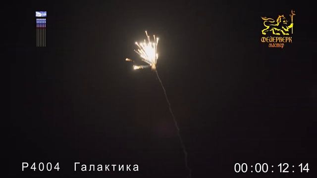 Р4004, Фейерверк Мастер, ГАЛАКТИКА смотреть онлайн