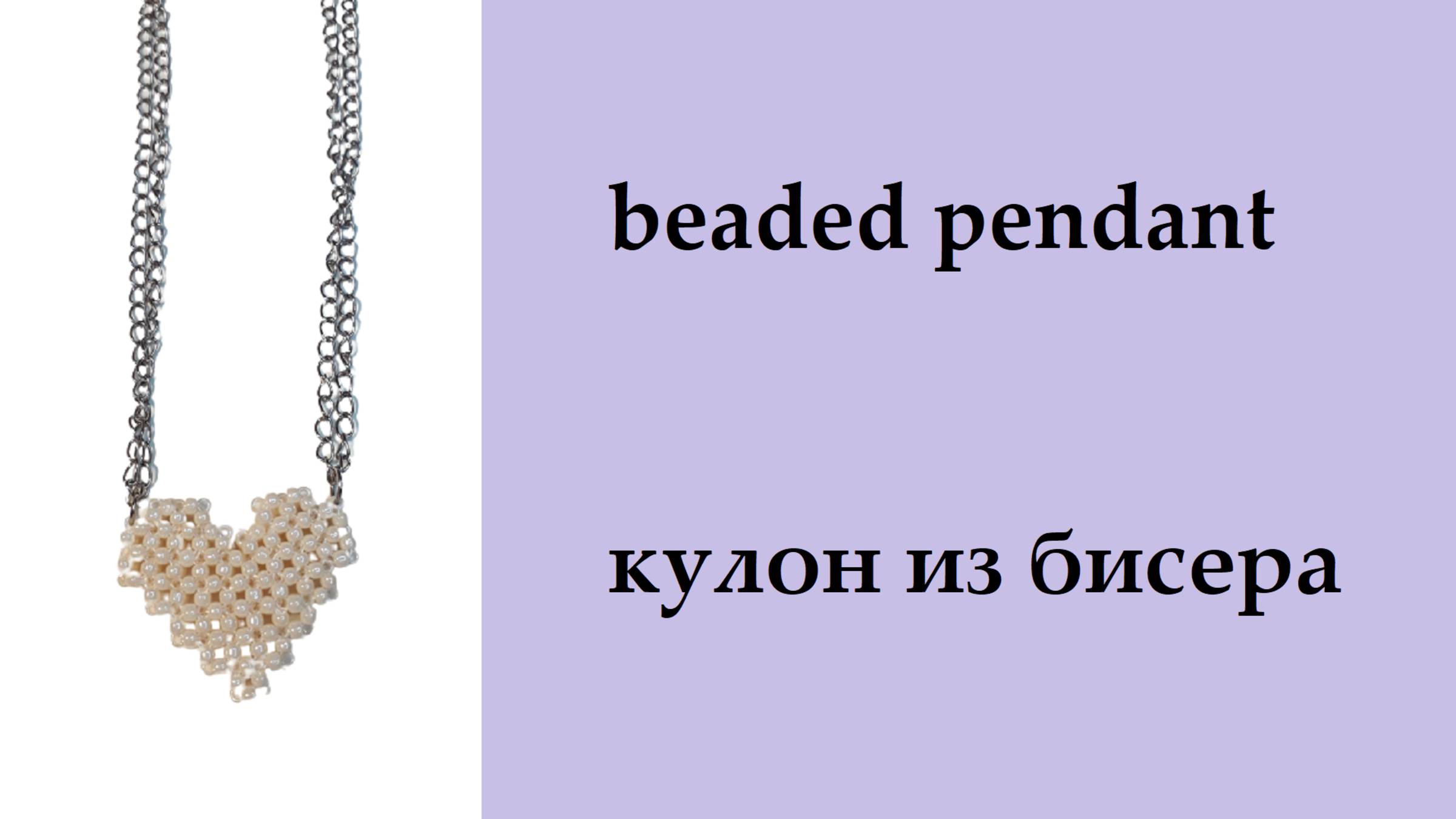 074 объемное сердечко из бисера крестиком (квадратное плетение) смотреть онлайн