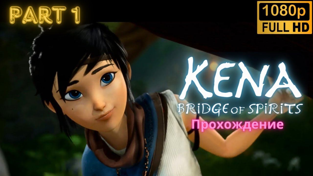 Kena: Bridge of Spirits \ Walkthrough (Part 1)