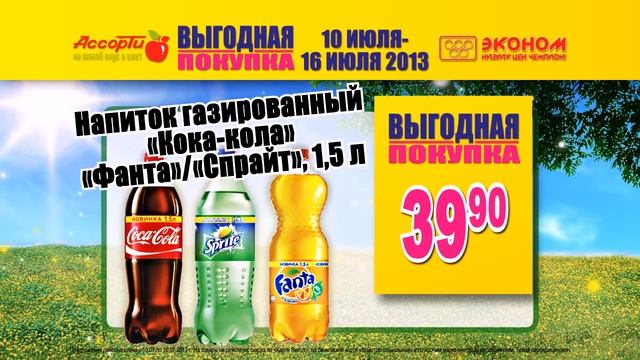 Ассорти и Эконом, акции всегда смотреть онлайн