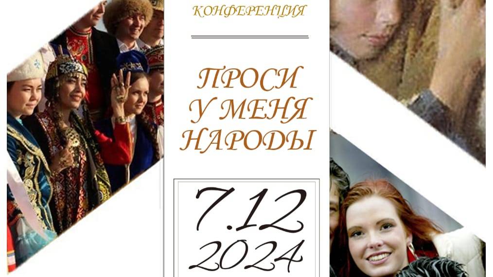 Миссионерская конференция_2024 12 07_09:30