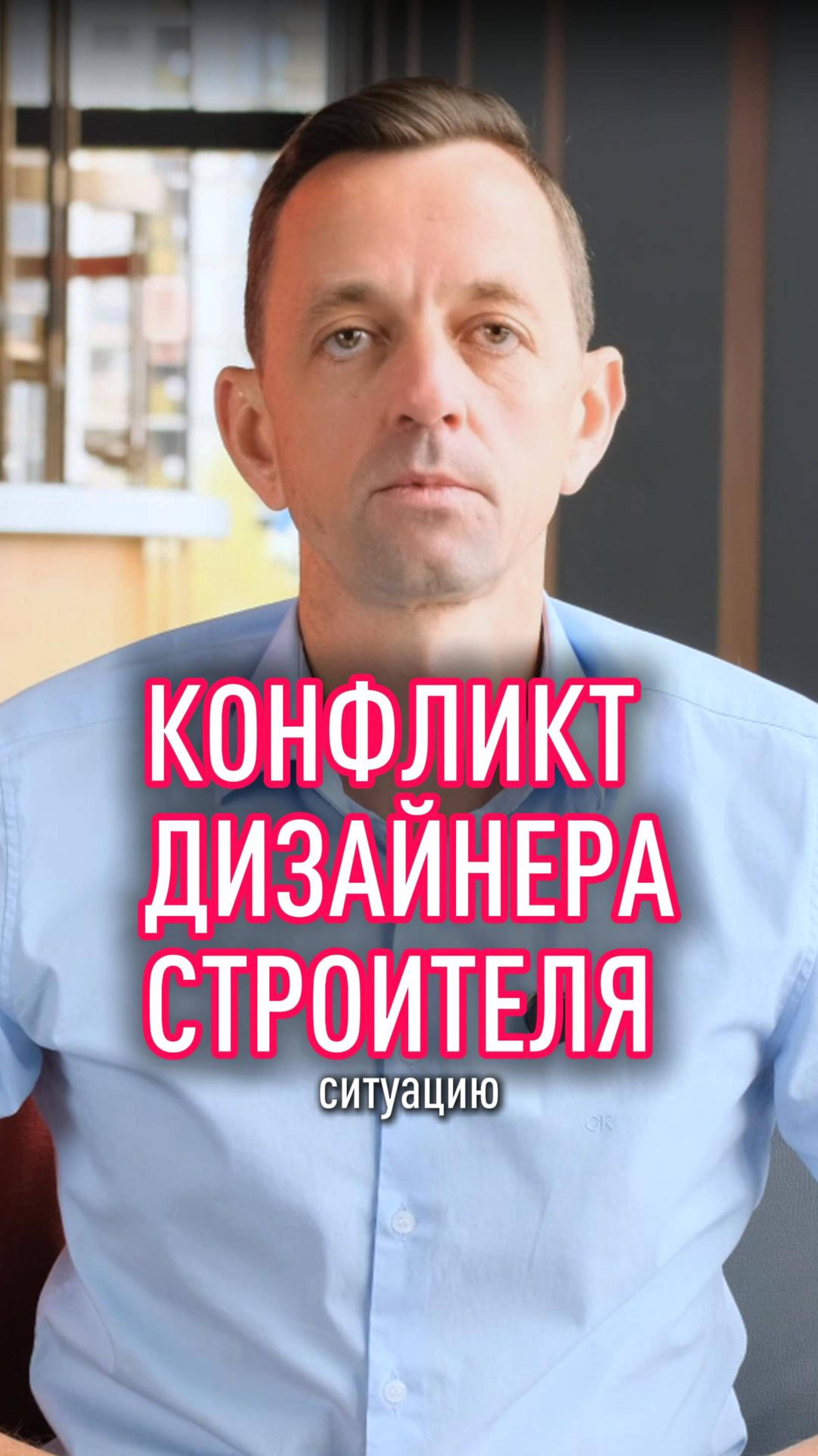 конфликт дизайнера и строителя смотреть онлайн