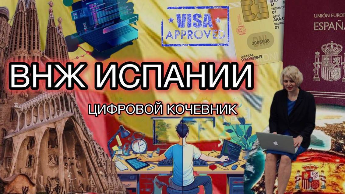 ВНЖ ИСПАНИИ ЦИФРОВОЙ КОЧЕВНИК #испания #внжиспания #цифровыекочевники #digitalnomad #русскиевиспании