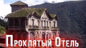 Отель Самоубийц. Мистическое место на краю Мира.