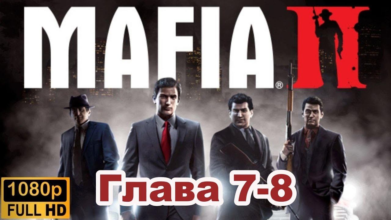 Mafia II \ Прохождение. (Глава 7-8)