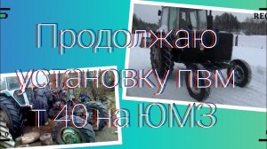 продолжаем устанавливать пвм на юмз от т 40