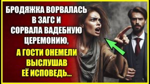 Бродяжка ворвалась в ЗАГС и сорвала свадебную церемонию, а гости онемели выслушав ее исповедь