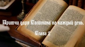 ПРИТЧИ ЦАРЯ СОЛОМОНА НА КАЖДЫЙ ДЕНЬ. Глава 2