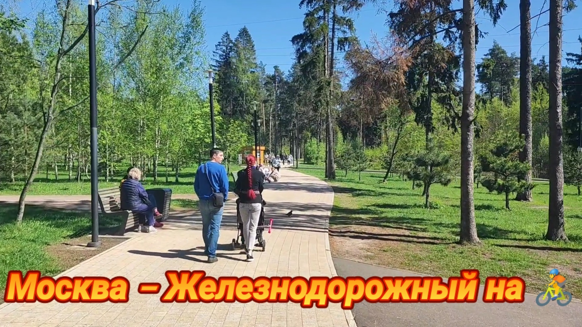 Велопутешествие из Москвы в Железнодорожный, обзор города. смотреть онлайн