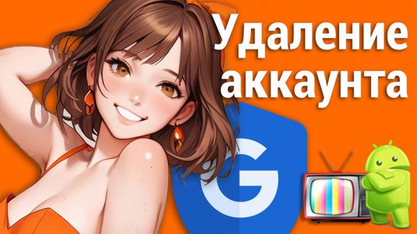 Как удалить Google аккаунт с тв-приставки