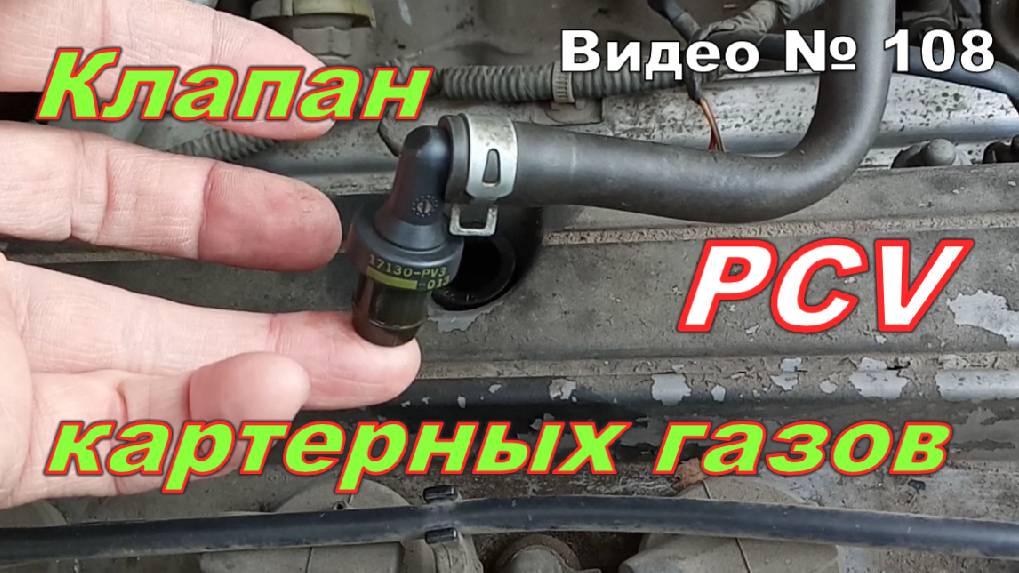Как проверить PCV клапан картерных газов. смотреть онлайн