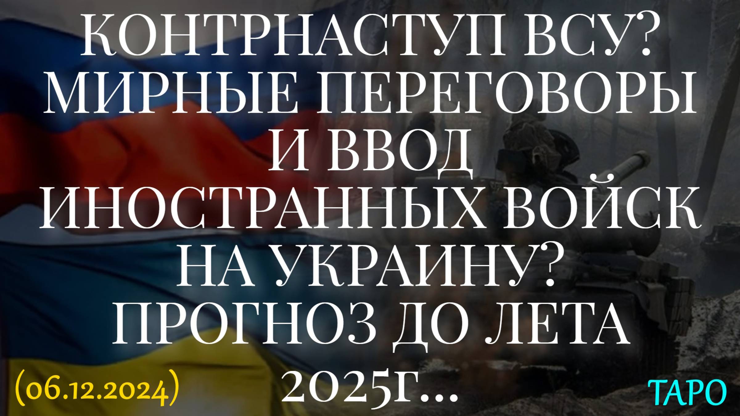 КОНТРНАСТУП ВСУ? МИРНЫЕ ПЕРЕГОВОРЫ. ВВОД ИНОСТРАННЫХ ВОЙСК НА УКР. ПРОГНОЗ ДО ЛЕТА 2025.(06.12.2024) смотреть онлайн