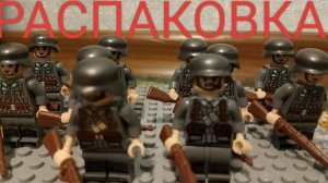распаковка лего немецких солдат