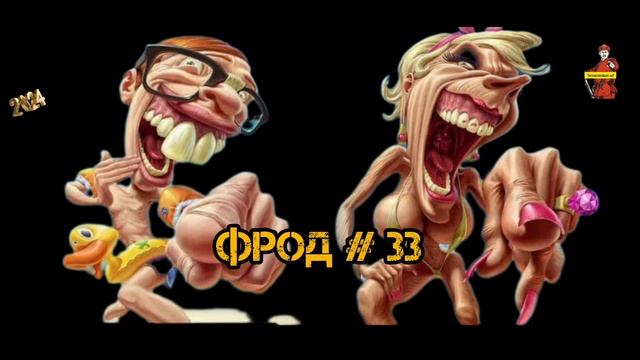 ФРОД # 33 смотреть онлайн