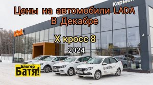 Цены на новые автомобили ЛАДА Х кросс 8