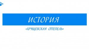 11 класс - История - Хрущёвская оттепель