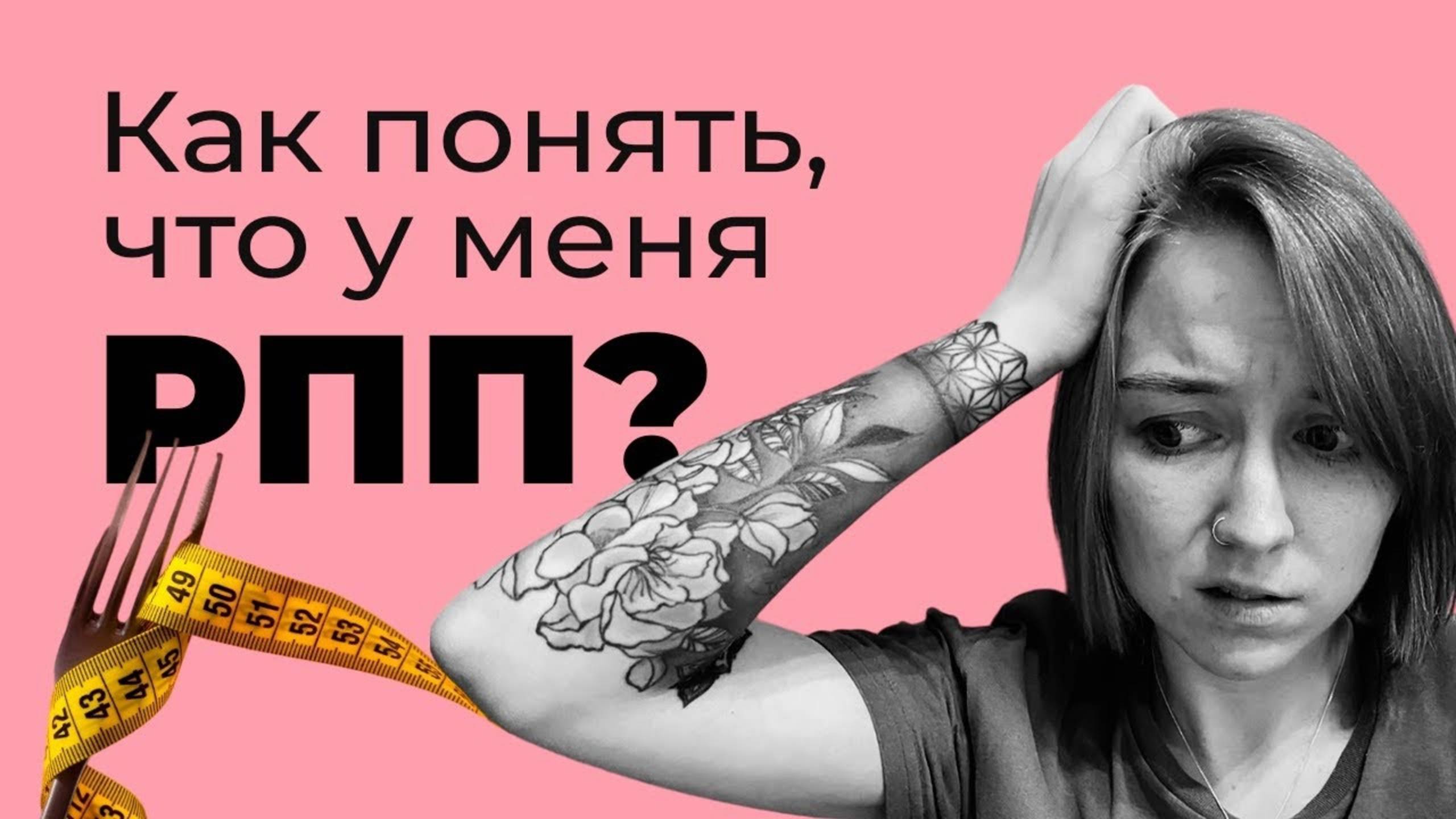 Как понять, что у меня РПП?/ Виды РПП [1] смотреть онлайн