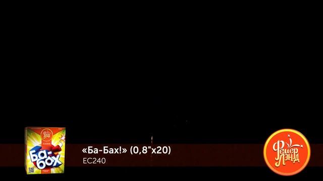 ЕС240, Файер Ленд, БА-БАХ смотреть онлайн