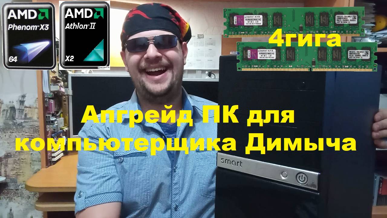 Апгрейд компьютера для Компьютерщика Димыча