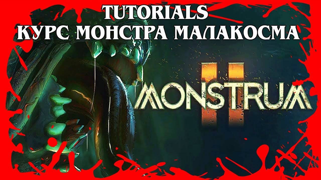 MONSTRUM 2 TUTORIALS УЧЕБНЫЕ ПОСОБИЯ КУРС МАЛАКОСМА Хитрый монстр, телепортирующийся #658 смотреть онлайн