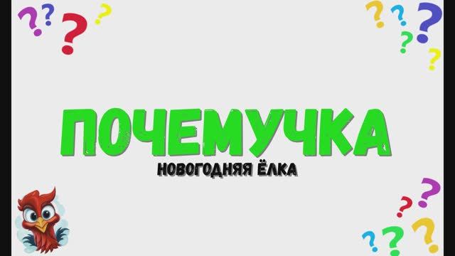 Почемучка - новогодняя ёлка. Детское развивающее видео. Что такое ёлка новогодняя. смотреть онлайн