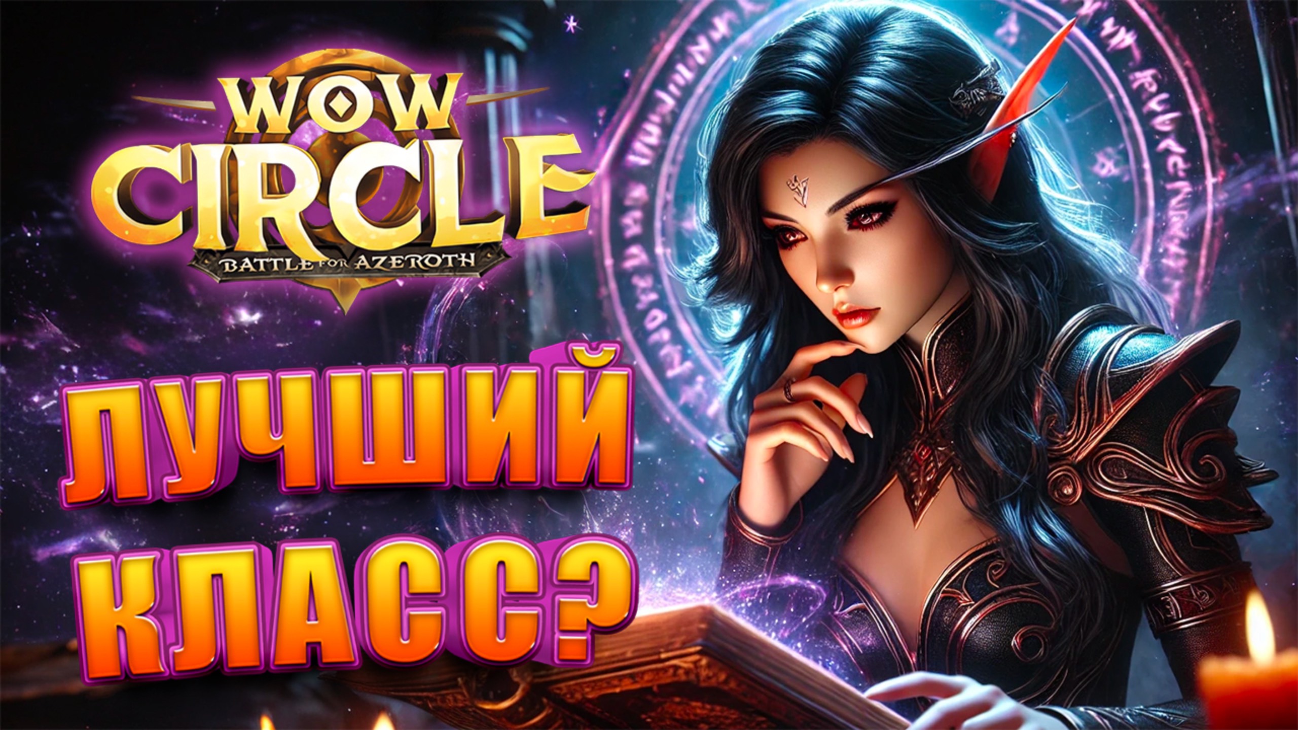 Кем начать играть в WoW Circle Battle For Azeroth 8.3.7 смотреть онлайн