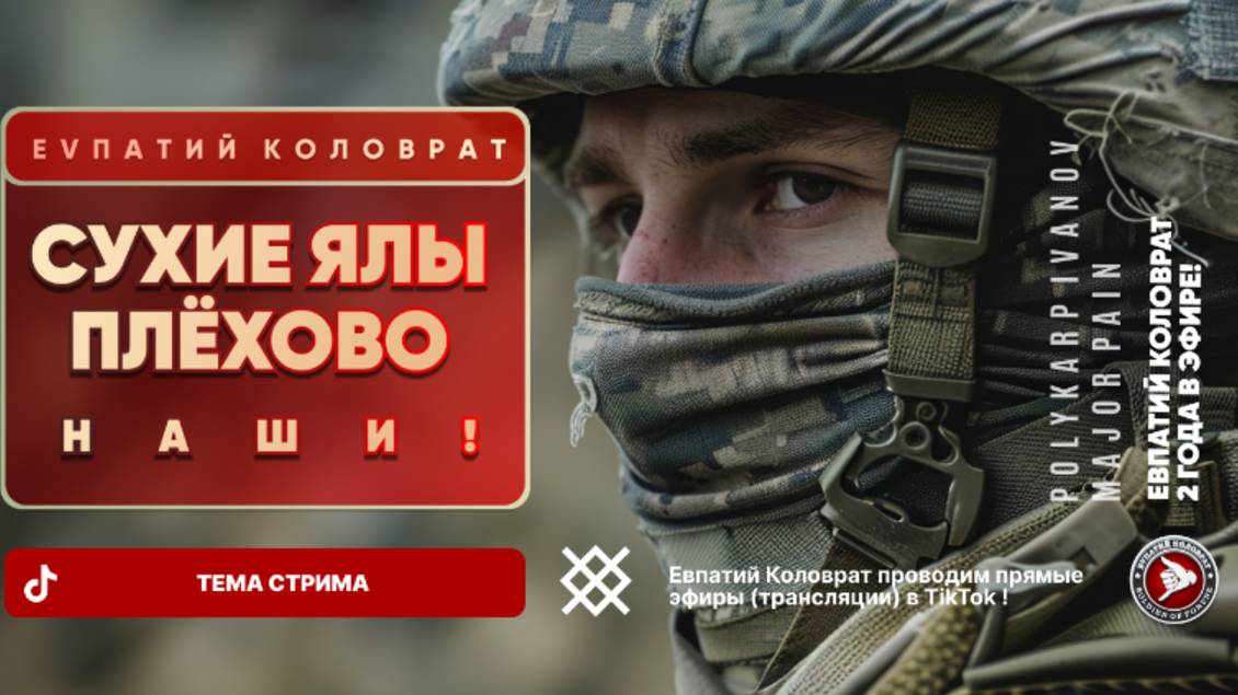 ЕВПАТИЙ КОЛОВРАТ Live Sream ТЕМА СТРИМА: СУХИЕ ЯЛЫ ПЛЁХОВО НАШИ ! смотреть онлайн