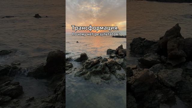Трансформация. Почему нет результатов? смотреть онлайн