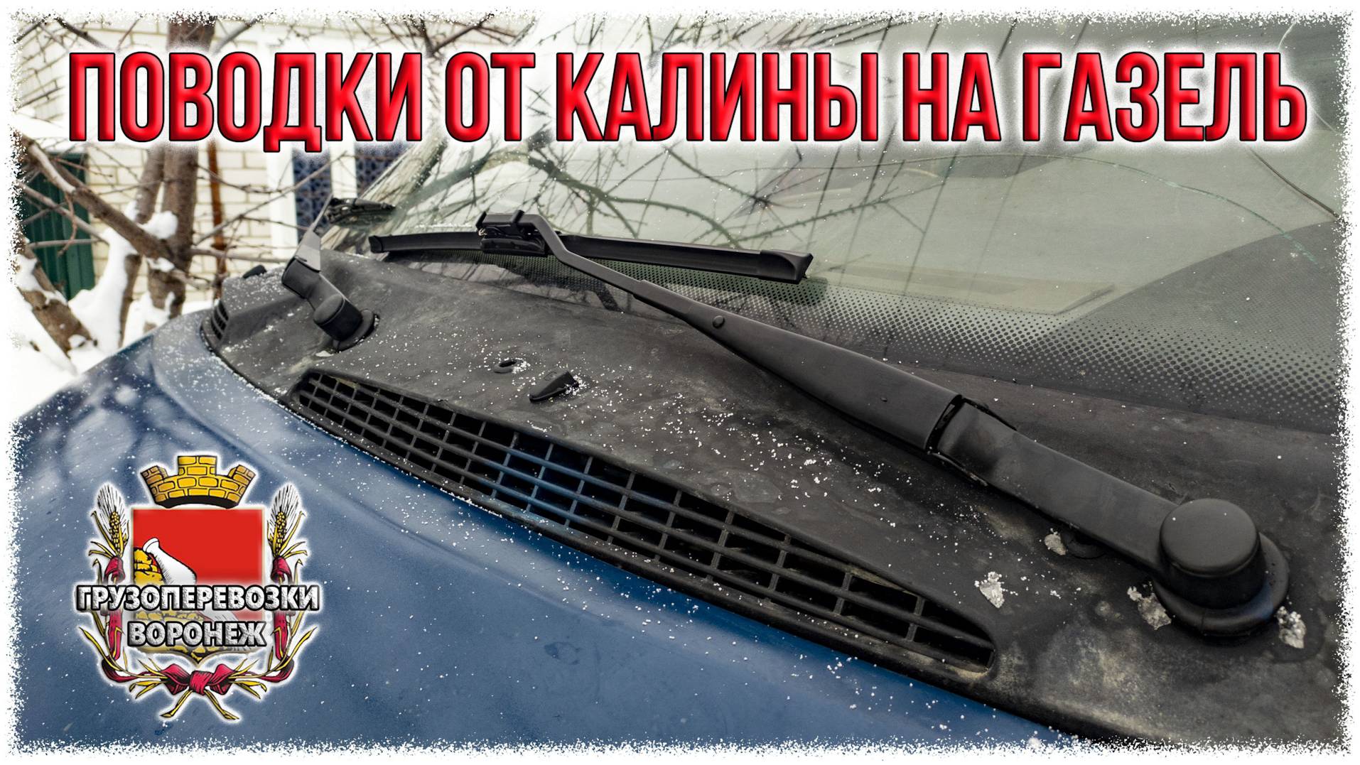 Поводки от Калины на Газель смотреть онлайн